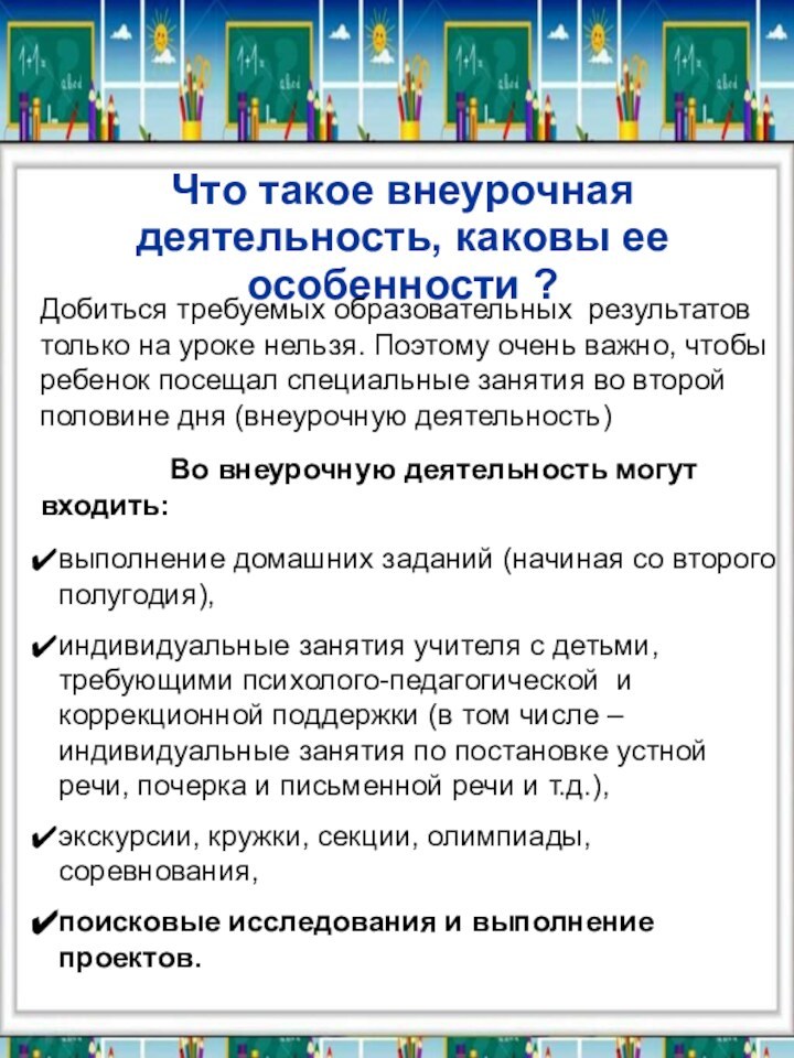 Что такое внеурочная деятельность, каковы ее особенности ?Добиться требуемых образовательных результатов только