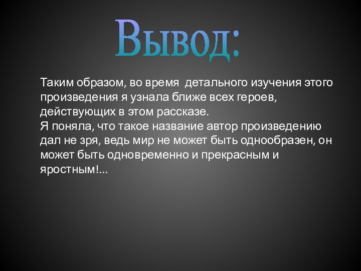 Вывод:Таким образом, во время детального изучения этого произведения я узнала ближе всех