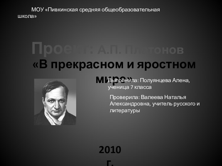 Проект: А.П. Платонов«В прекрасном и яростном мире»