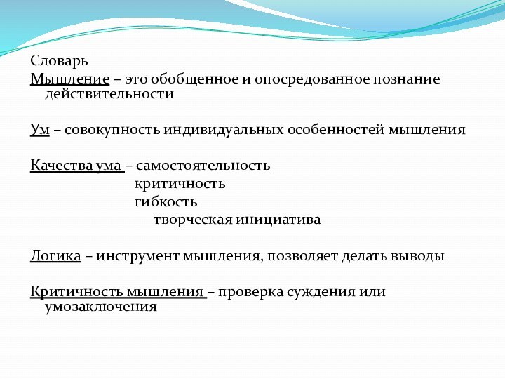 СловарьМышление – это обобщенное и опосредованное познание действительности Ум – совокупность индивидуальных особенностей