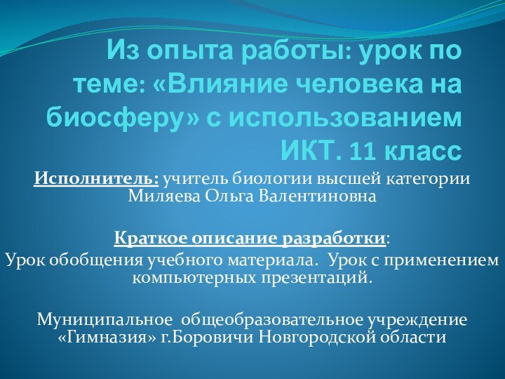 Из опыта работы: урок по теме: «Влияние человека на биосферу» с использованием