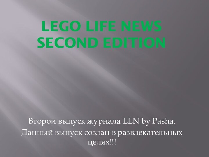 Lego Life News  Second EditionВторой выпуск журнала LLN by Pasha.Данный выпуск создан в развлекательных целях!!!