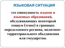 ЯЗЫКОВАЯ СИТУАЦИЯ