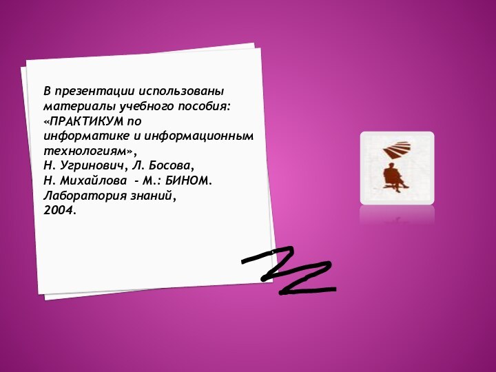 В презентации использованыматериалы учебного пособия: «ПРАКТИКУМ по информатике и информационным технологиям»,