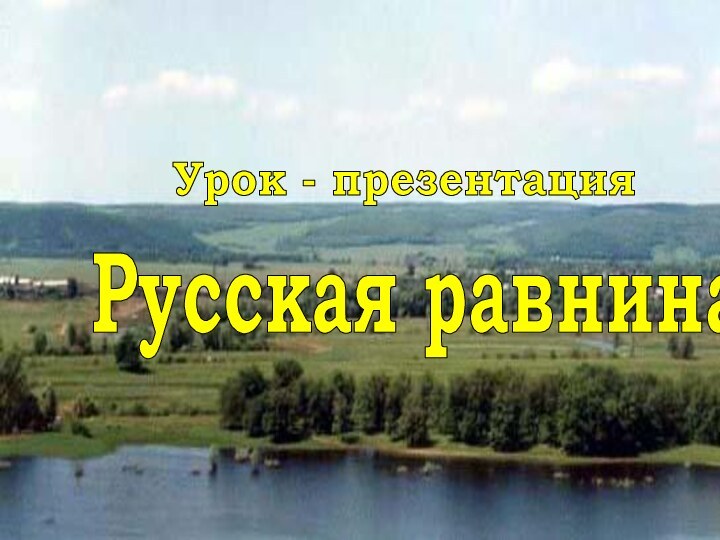 Урок - презентацияРусская равнина