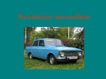 Российские автомобили