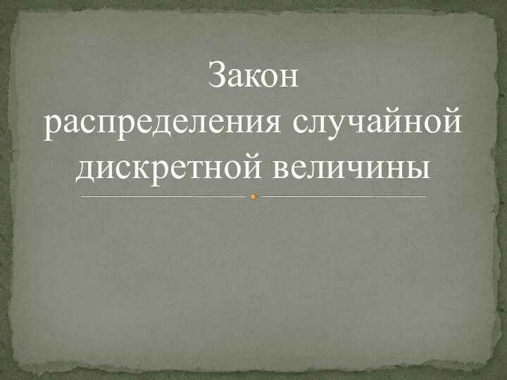 Закон  распределения случайной дискретной величины