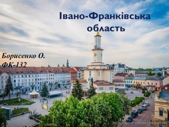 Иваново-Франковская область