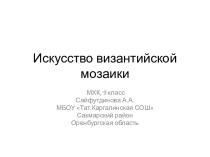 Искусство византийской мозаики