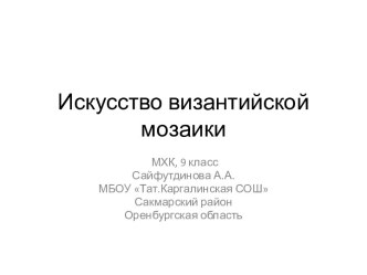 Искусство византийской мозаики