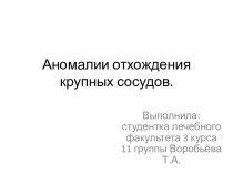 Аномалии отхождения крупных сосудов.