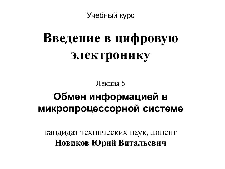 Учебный курс Введение в цифровую электронику   Лекция 5 Обмен информацией