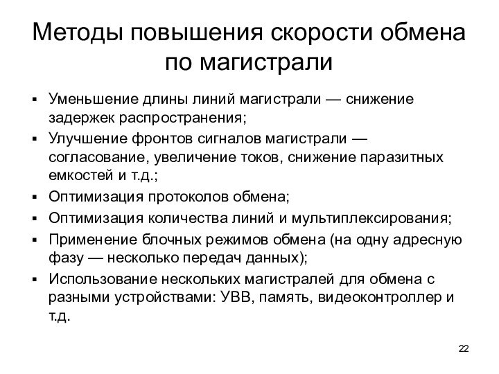 Методы повышения скорости обмена по магистралиУменьшение длины линий магистрали — снижение задержек