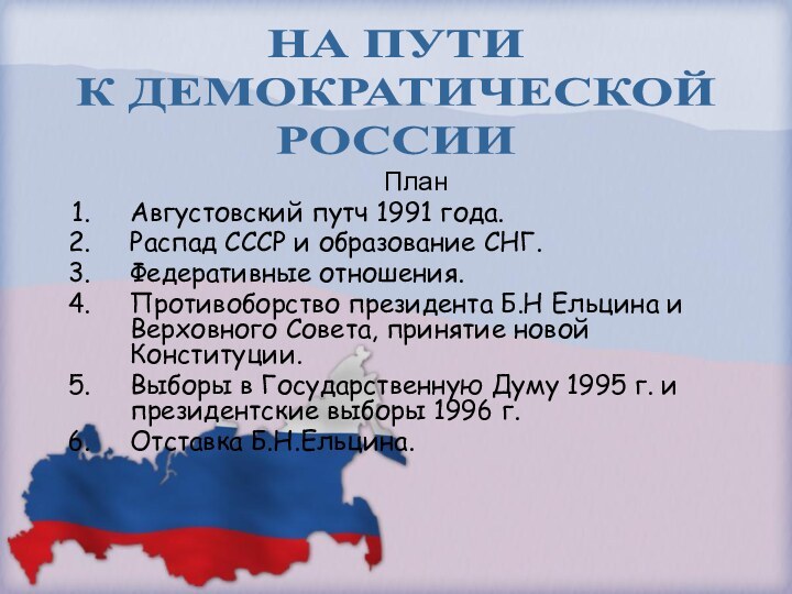 ПланАвгустовский путч 1991 года.Распад СССР и образование СНГ.Федеративные отношения.Противоборство президента Б.Н Ельцина