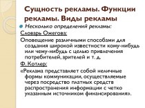 Сущность рекламы. Функции рекламы. Виды рекламы