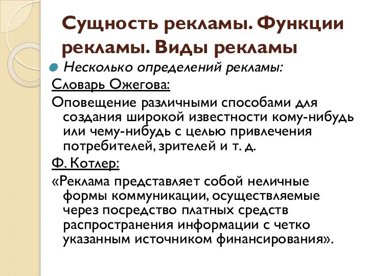 Сущность рекламы. Функции рекламы. Виды рекламыНесколько определений рекламы:Словарь Ожегова:Оповещение различными способами для