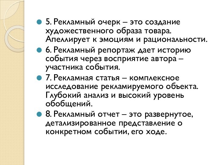 5. Рекламный очерк – это создание художественного образа товара. Апеллирует к эмоциям