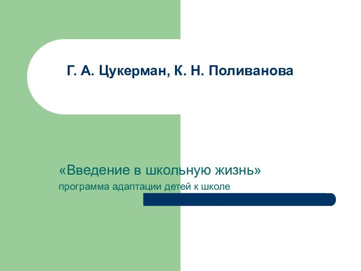 Г. А. Цукерман, К. Н. Поливанова«Введение в школьную жизнь»программа адаптации детей к школе