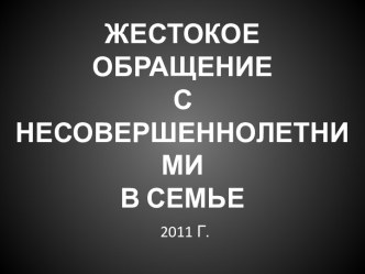 ЖЕСТОКОЕ ОБРАЩЕНИЕС НЕСОВЕРШЕННОЛЕТНИМИВ СЕМЬЕ