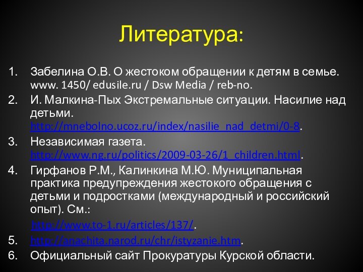 Литература:Забелина О.В. О жестоком обращении к детям в семье. www. 1450/ edusile.ru