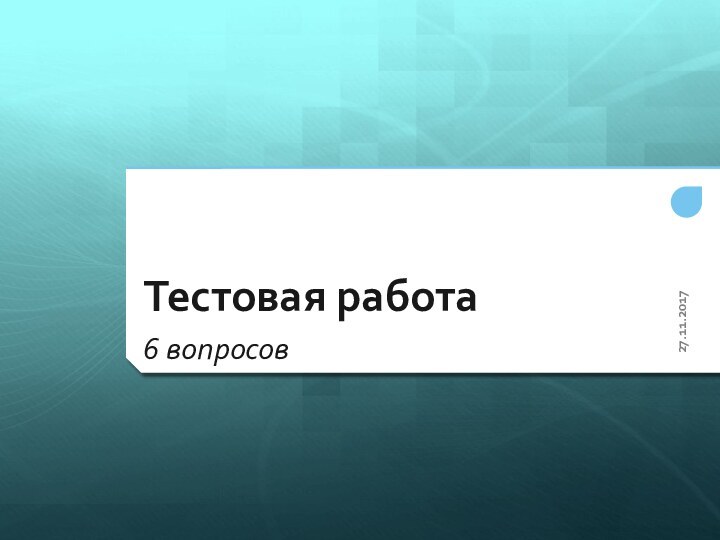 Тестовая работа6 вопросов