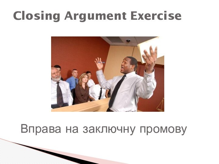 Closing Argument Exercise Вправа на заключну промову