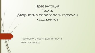 Презентация Тема: Дворцовые перевороты глазами художников