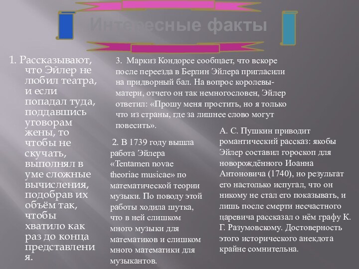 Интересные факты1. Рассказывают, что Эйлер не любил театра, и если попадал туда,