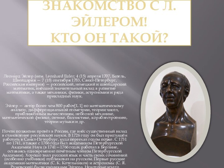 Знакомство с Л.Эйлером! Кто он такой?Леона́рд Э́йлер (нем. Leonhard Euler; 4 (15)