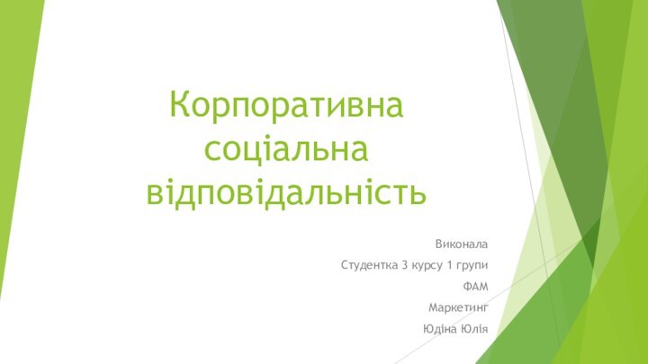 Корпоративна соціальна відповідальністьВиконалаСтудентка 3 курсу 1 групиФАМ МаркетингЮдіна Юлія