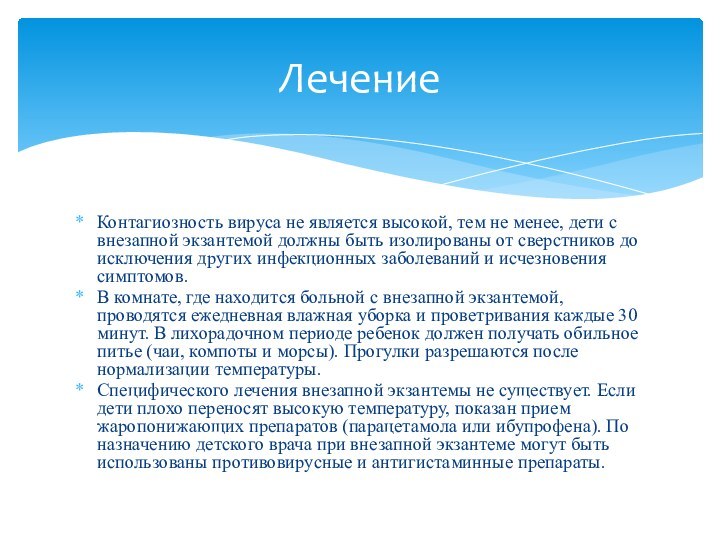 Контагиозность вируса не является высокой, тем не менее, дети с внезапной экзантемой