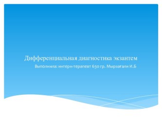 Дифференциальная диагностика экзантем