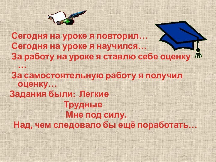 Сегодня на уроке я повторил… Сегодня на уроке я научился… За