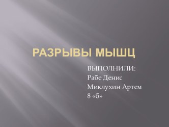 Разрывы мышц