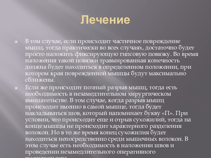 ЛечениеВ том случае, если происходит частичное повреждение мышц, тогда практически во всех случаях,