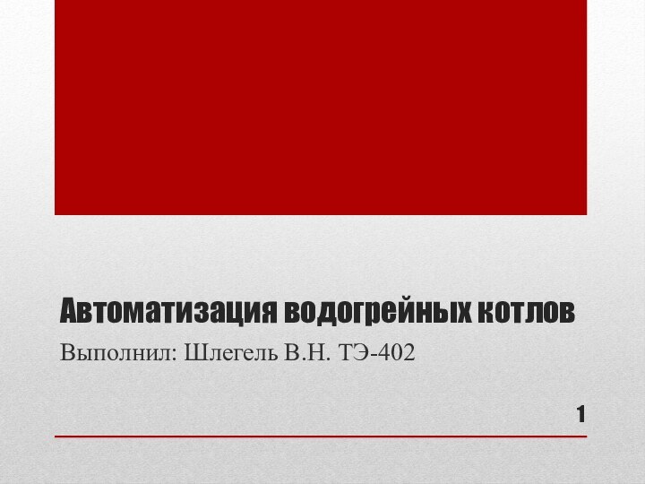 Автоматизация водогрейных котловВыполнил: Шлегель В.Н. ТЭ-402