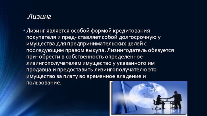 Лизинг Лизинг является особой формой кредитования покупателя и пред- ставляет собой долгосрочную