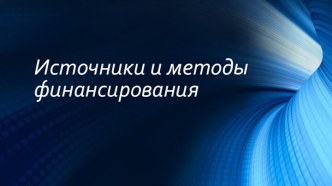 Источники и методы финансирования