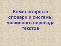 Компьютерные словари и системы машинного перевода текстов