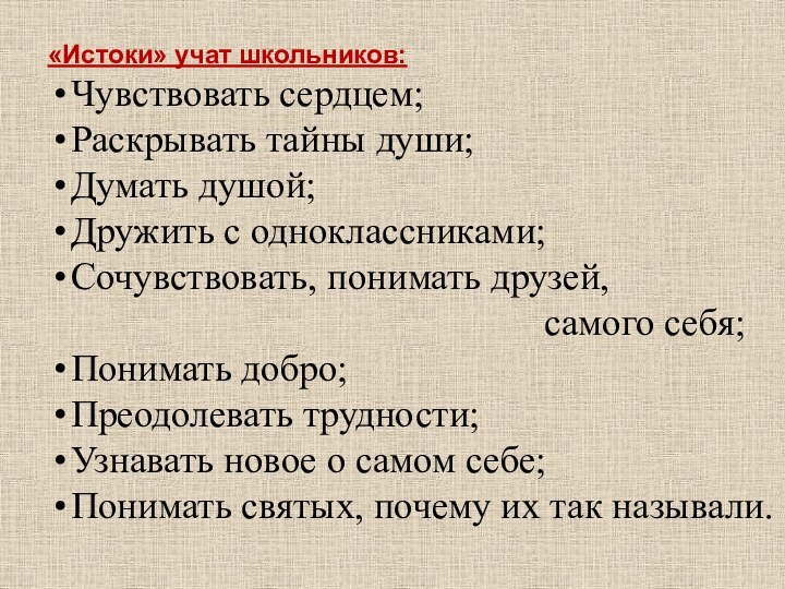 «Истоки» учат школьников:Чувствовать сердцем; Раскрывать тайны души; Думать душой; Дружить с одноклассниками;Сочувствовать,