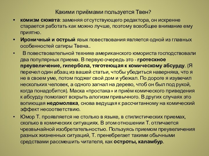 Какими приёмами пользуется Твен?комизм сюжета: заменяя отсутствующего редактора, он искренне старается работать