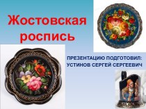 Жостовская роспись