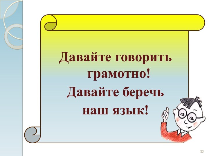 Давайте говорить  грамотно!Давайте беречь наш язык!