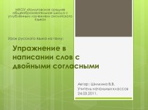 Упражнение в написании слов с двойными согласными