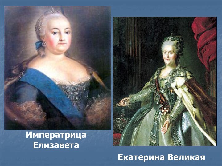 Императрица ЕлизаветаЕкатерина Великая