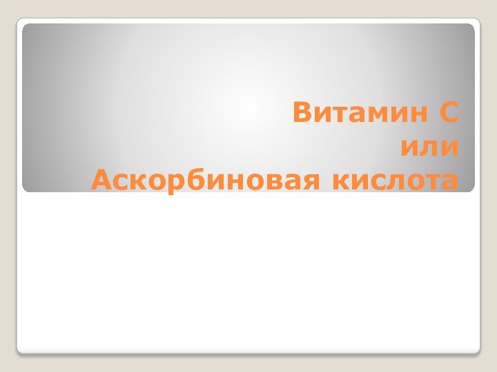 Витамин С или Аскорбиновая кислота