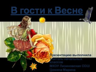 В гости к Весне