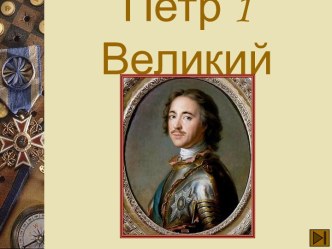 Петр 1 Великий