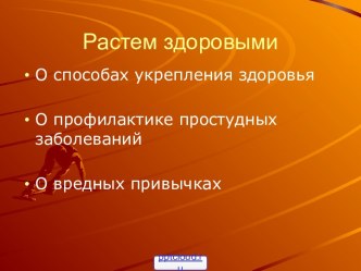 Растем здоровыми