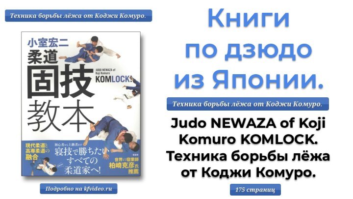 Книги по дзюдо из Японии.Judo NEWAZA of Koji Komuro KOMLOCK. Техника борьбы лёжа от Коджи Комуро.